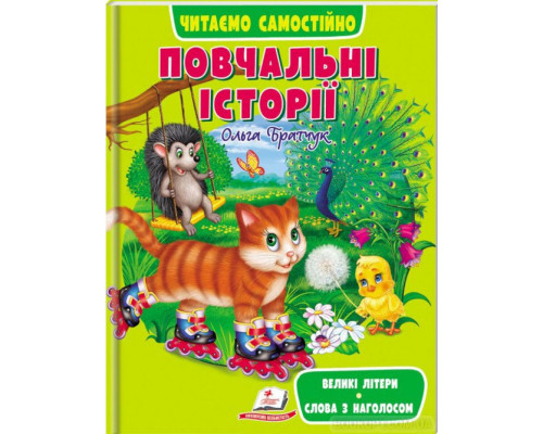 Повчальні історії. Читаємо самостійно Великі літери. Слова з наголосом