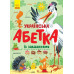 Українська абетка із завданнями