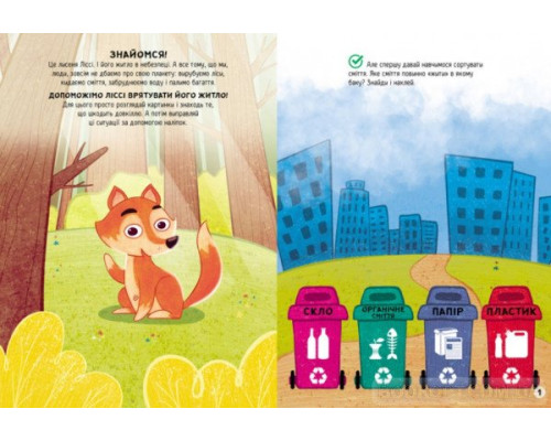 Наліпки-рятувалки. Дбаємо про екологію