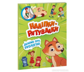 Наліпки-рятувалки. Дбаємо про екологію