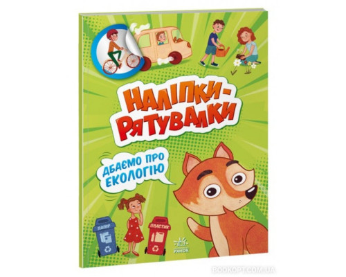 Наліпки-рятувалки. Дбаємо про екологію