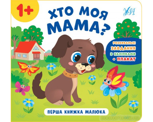 Перша книжка малюка. Хто моя мама?
