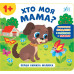 Перша книжка малюка. Хто моя мама?