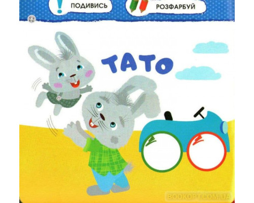 Малятко-зайченятко. Моя сім’я 2+