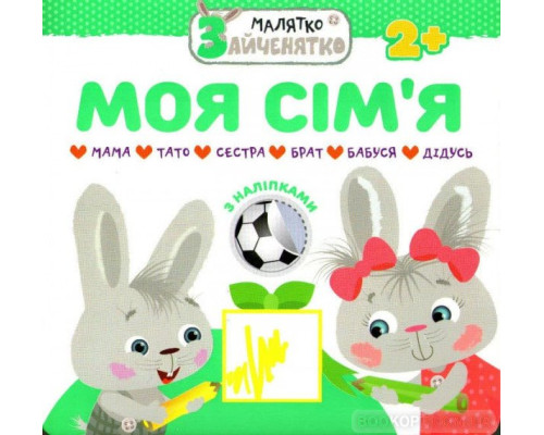 Малятко-зайченятко. Моя сім’я 2+