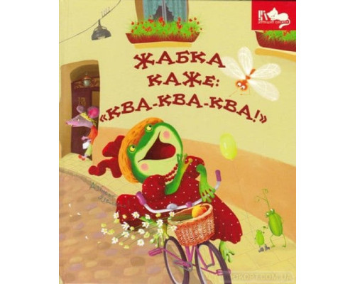 Жабка каже: Ква-ква-ква! Жабка каже: Ква-ква-ква!