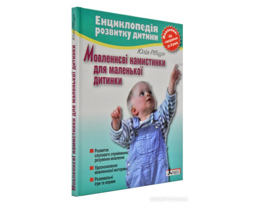 Мовленнєві намистинки для маленької дитинки. Мовлення від народження до 3 років Мовленнєві намистинки для маленької дитинки. Мовлення від народження до 3 років