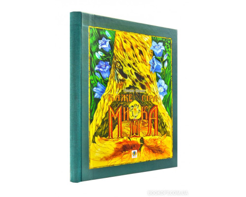 Незвичайна книжка. Для хлопців і дівчаток. Каже сіра Мишка. А де її початок?