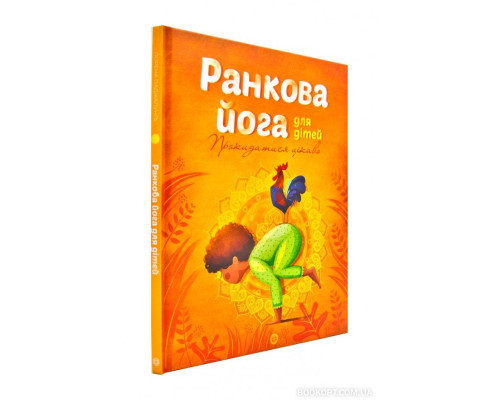 Ранкова йога для дітей