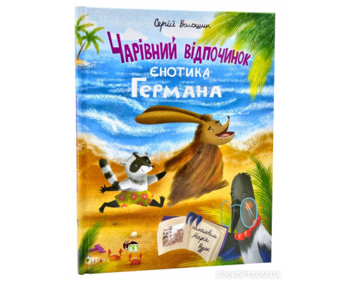 Чарівний відпочинок єнотика Германа