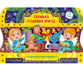 Скринька різдвяних пригод. Подрунки від Миколая