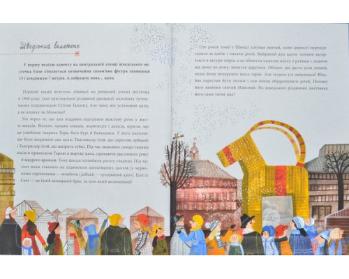 Йдуть свята. Про Різдво, святого Миколая й новорічні традиції на світі