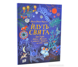 Йдуть свята. Про Різдво, святого Миколая й новорічні традиції на світі