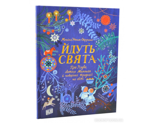 Йдуть свята. Про Різдво, святого Миколая й новорічні традиції на світі