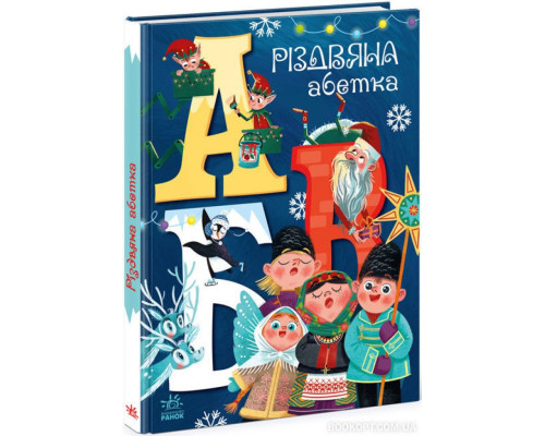 Різдвяна абетка Різдвяна абетка