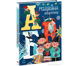 Різдвяна абетка