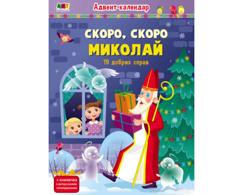 Адвент-календар. Скоро, скоро Миколай (19 добрих справ)