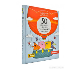 50 експрес-уроків української для дітей
