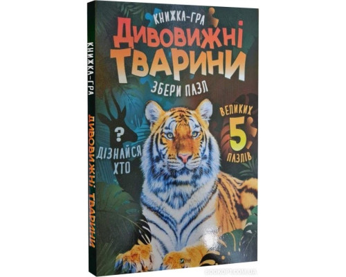 Дивовижні тварини Дивовижні тварини