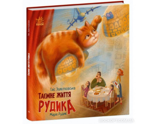 Таємне життя Рудика. Хвостаті історії