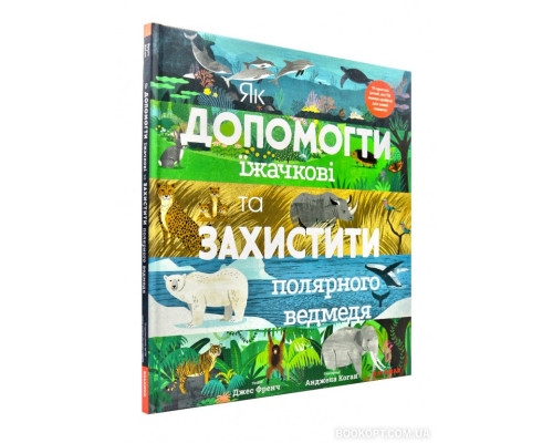 Як допомогти їжачкові та захистити полярного ведмедя