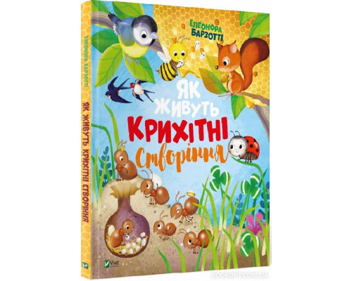 Як живуть крихітні створіння