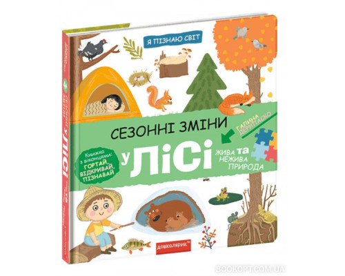 Сезонні зміни у лісі. Я пізнаю світ