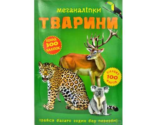 Тварини. Меганаліпки