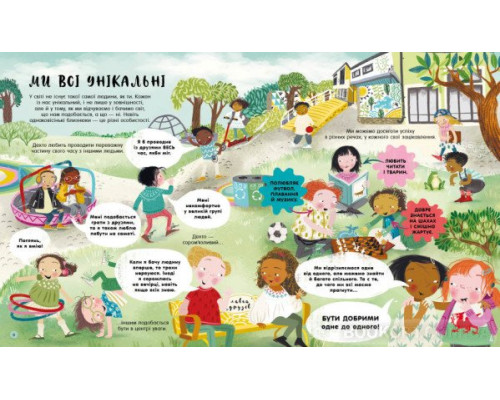 Ми всі такі різні