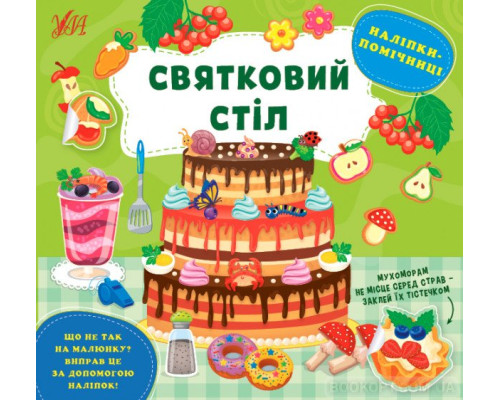 Наліпки-помічниці — Святковий стіл