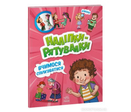 Наліпки-рятувалки. Вчимося спілкуватися