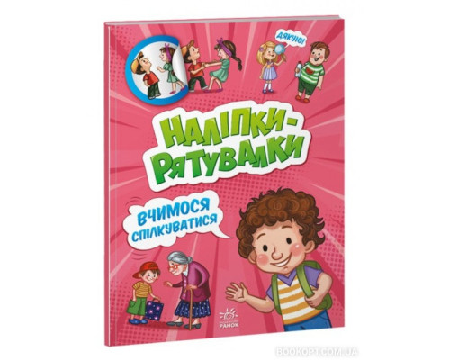 Наліпки-рятувалки. Вчимося спілкуватися
