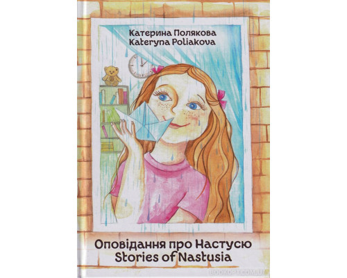 Оповідання про Настусю. Stories of Nastusia