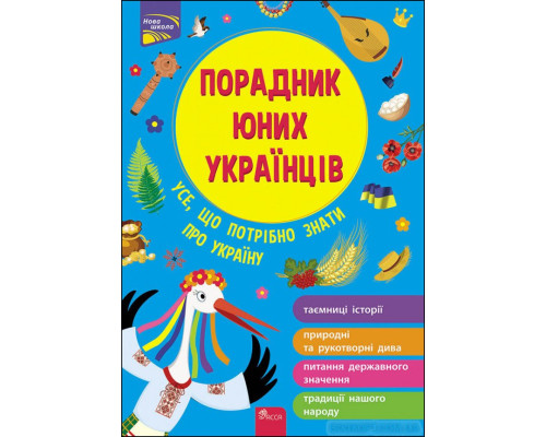 Порадник юних українців