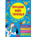 Порадник юних українців