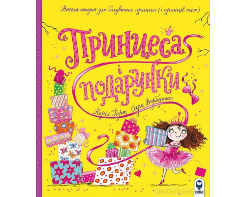 Принцеса і подарунки