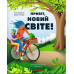 Привіт, новий світе! Ідеї для захисту планети