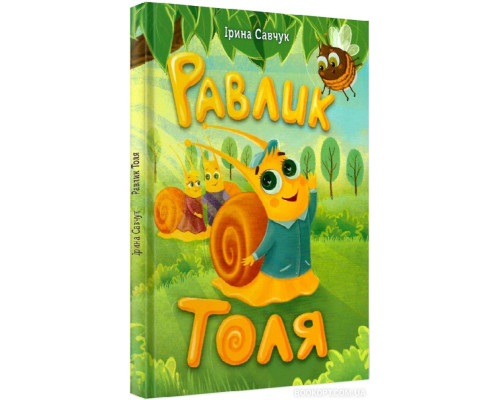 Равлик Толя