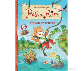 Робін Кіт. Пригоди супергероя