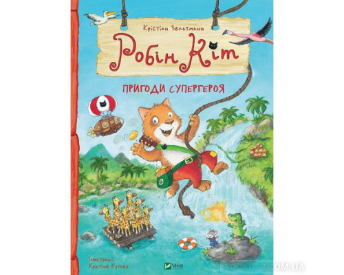 Робін Кіт. Пригоди супергероя