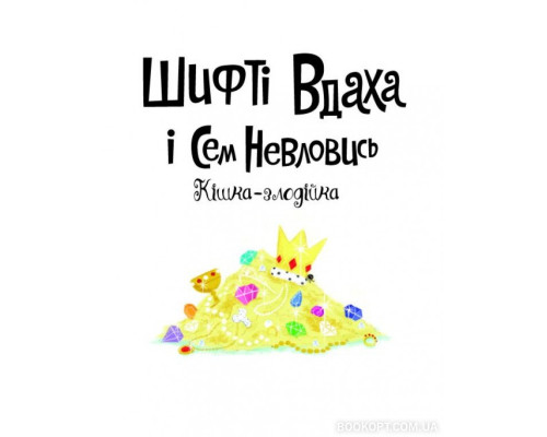 Шифті Вдаха і Сем Невловись. Кішка-злодійка. Книга 2