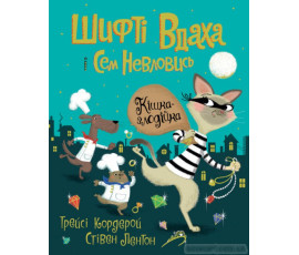 Шифті Вдаха і Сем Невловись. Кішка-злодійка. Книга 2