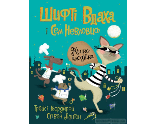 Шифті Вдаха і Сем Невловись. Кішка-злодійка. Книга 2