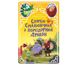 Скарби Смалюнчика й помiдорний дракон