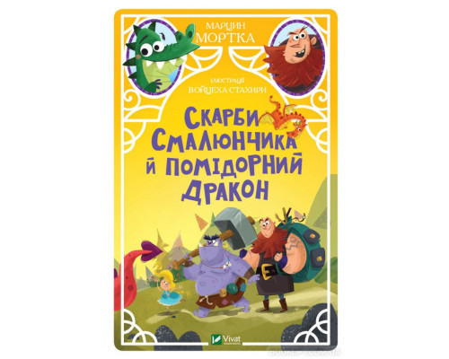 Скарби Смалюнчика й помiдорний дракон Скарби Смалюнчика й помiдорний дракон