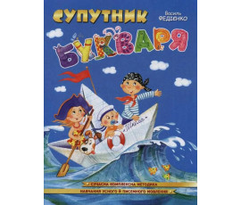 Супутник букваря