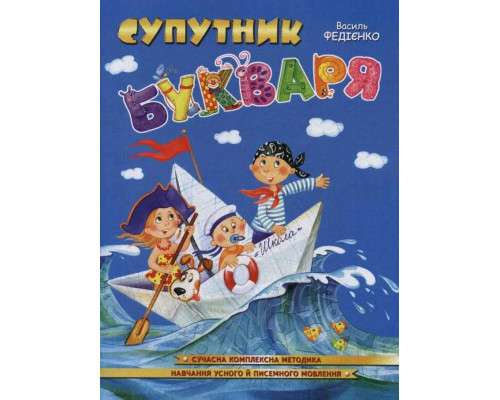 Супутник букваря