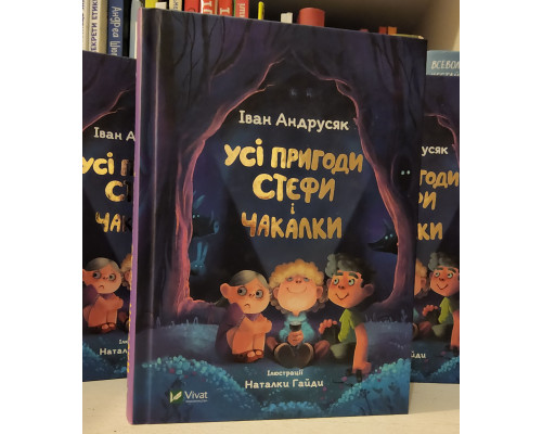 Усі пригоди Стефи і Чакалки