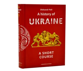 A history of Ukraine. A short course (англійською)