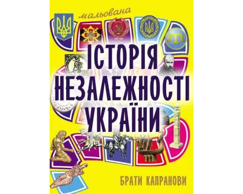 Мальована історія Незалежності України